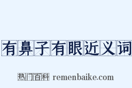 有鼻子有眼近义词是什么意思的图片